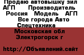 Продаю автовышку зил АГП-22 › Производитель ­ Россия › Модель ­ АГП-22 - Все города Авто » Спецтехника   . Московская обл.,Электрогорск г.